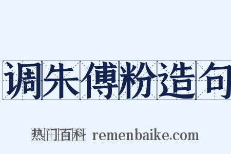 调朱傅粉造句是什么意思的图片